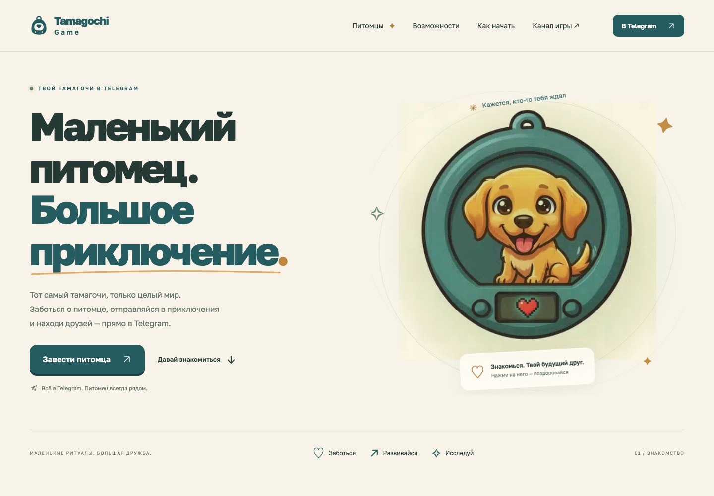Главная страница Tamagochi Game: виртуальный питомец и приглашение начать игру в Telegram